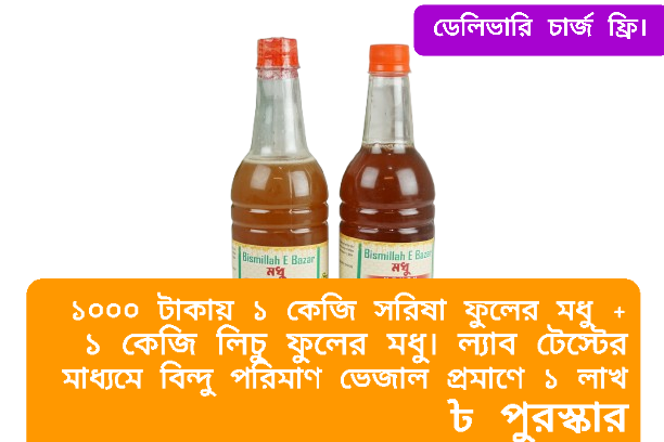 সরিষা ফুলের মধু 1 Kg &  লিচু ফুলের মধু 1 Kg = 2 Kg